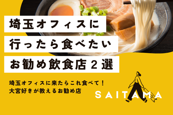 埼玉オフィスに行ったら食べたいお勧め飲食店２選