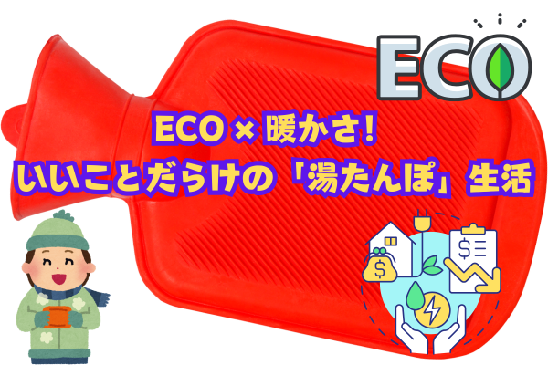 ECO×暖かさ！いいことだらけの「湯たんぽ」生活