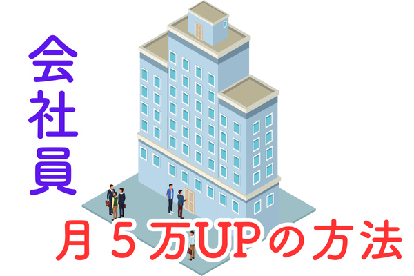 【転職無しで会社員の手取りが月5万上がった方法】リベシティ入会2年の効果