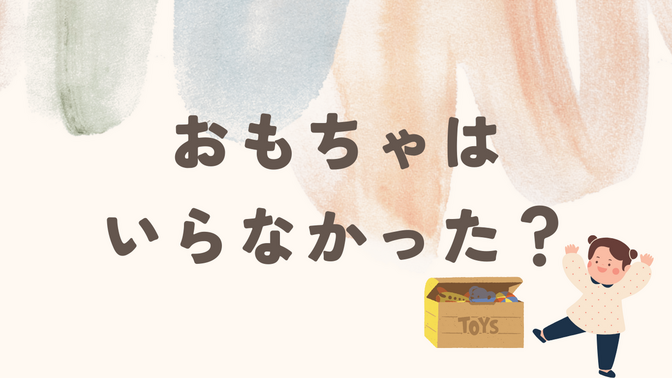 おもちゃはいらない？？