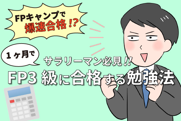 【FPキャンプで爆速合格!?】忙しいサラリーマンが1カ月でFP3級に合格する勉強法