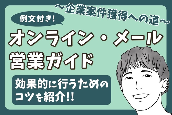 【クリエイターのあなたへ】オンライン営業・メール営業ガイド〜企業案件獲得への道〜