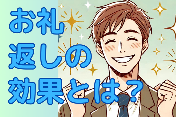 【ノウハウ図書館】お礼返しの効果とは？実際にやってみた‼️