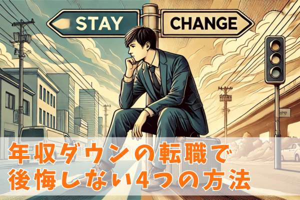 年収ダウンでも大丈夫？後悔しない転職4つの方法