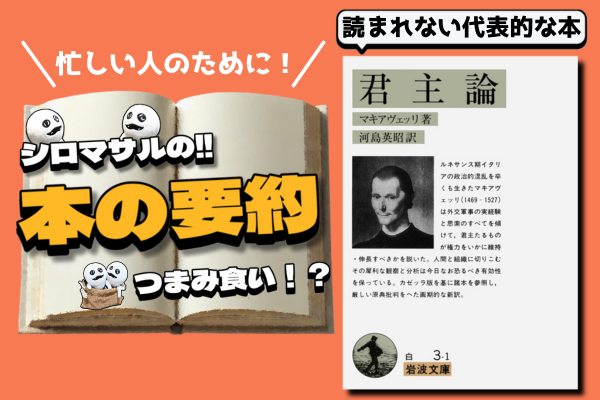 帝王学：マキアヴェッリ『君主論』は少し誤解されている。