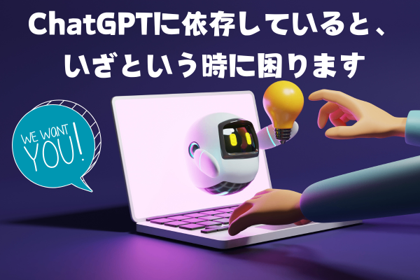 ChatGPTに依存していると、いざという時に困ります