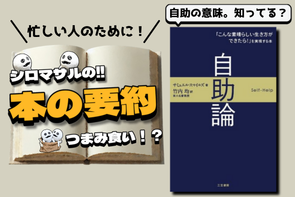 自己啓発書の元祖：『自助論』