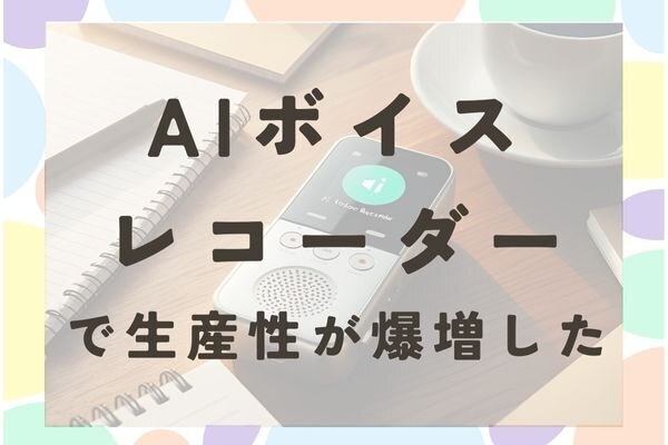 AIボイスレコーダー「PLAUD Notepin」で生産性が爆上がりした