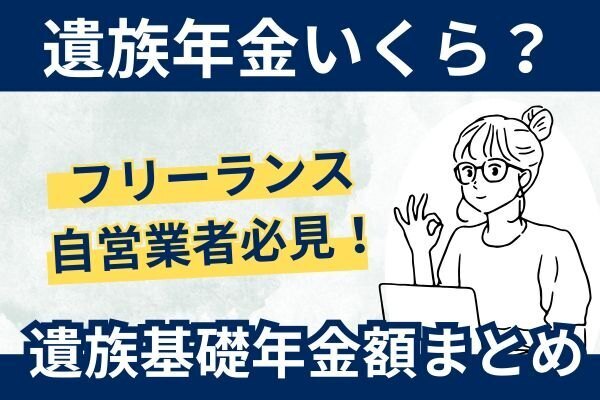 遺族年金いくら？自営業者・フリーランス必見！遺族基礎年金額まとめ