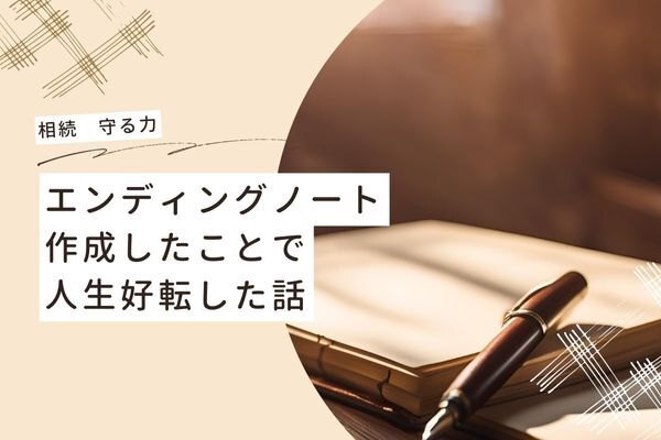 エンディングノート作成したことで人生好転した話