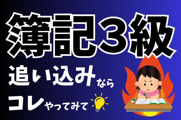【簿記3級】直前1週間で得点力アップ！試してよかった3つの方法