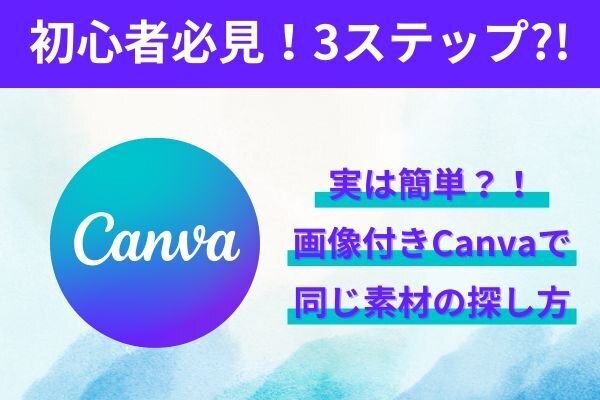 初心者必見【3ステップ】実は簡単？！Canvaで同じ作者の素材の探し方≪画像付き≫
