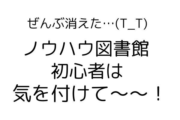 ノウハウ図書館🔰初心者の失敗。