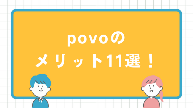 povoのメリット11選！