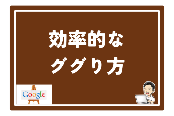 効率的なググり方 ~ Google検索を使いこなそう！ ~