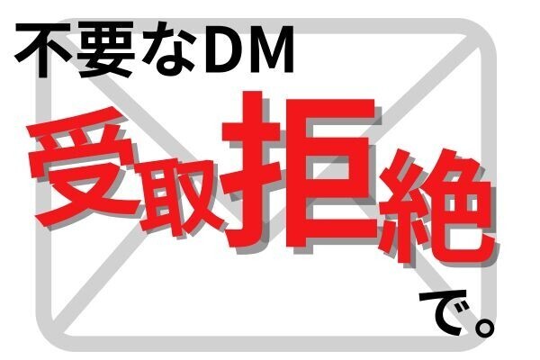 【守る力】不要なDMの撃退方法〜二度と届かなくなる方法〜