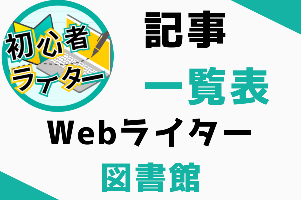 【Webライター図書館】ライター戦闘力を高めるお役立ち記事一覧