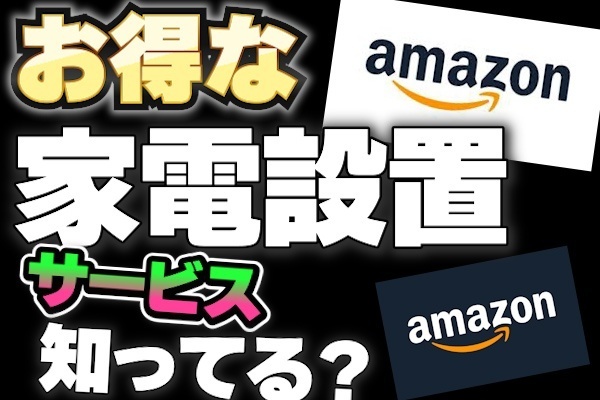 Amazonで大きな家電を買うなら「設置・回収サービス」が便利すぎる！