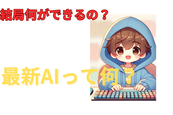 最新AIって何ができるの？