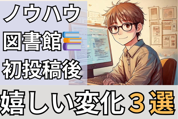 ノウハウ図書館への初投稿を終えて、嬉しかったこと３選