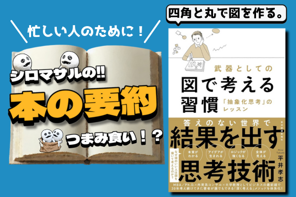 平井孝志著『武器としての図で考える習慣』：ビジネスは図で考えろ！