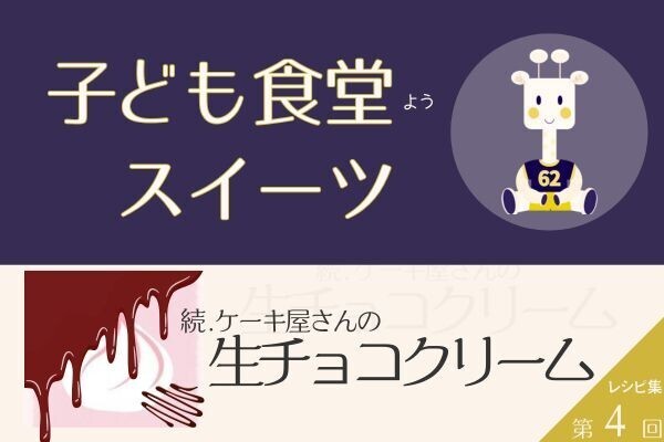 第4回 子ども食堂用 スイーツレシピ【ケーキ屋さんのクリーム②｜生チョコクリーム編】