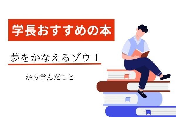 『学長おすすめの本』夢をかなえるゾウの教えから学んだこと