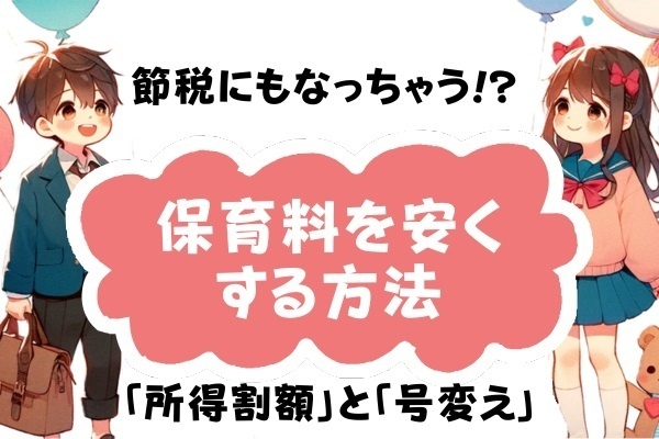 【節税にもなる!?】保育料を安くする方法と裏技も紹介