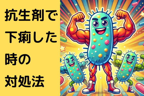 抗生物質でお腹を下した時の対処法