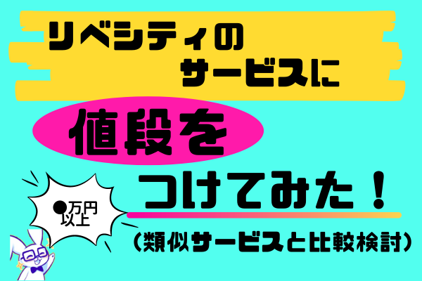 リベシティのサービスに「値段」をつけてみた！
