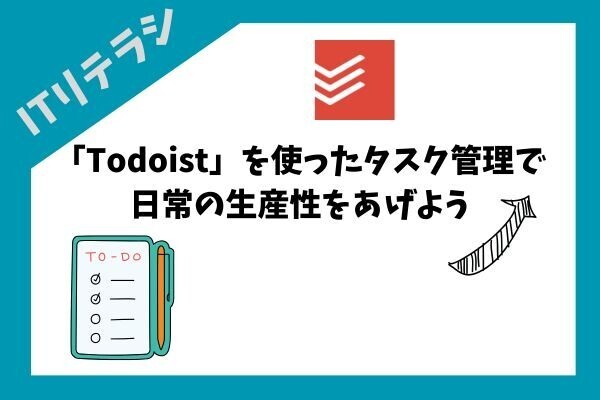 「Todoist」を使ったタスク管理で日常の生産性をあげよう