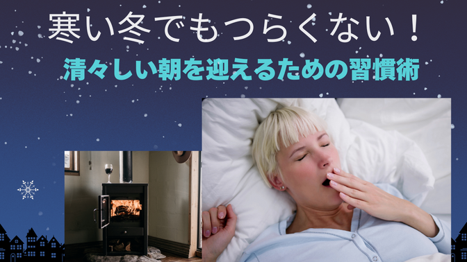 寒い冬の朝がつらくなってきた方へ　活気ある自分であり続けるための生活のコツ