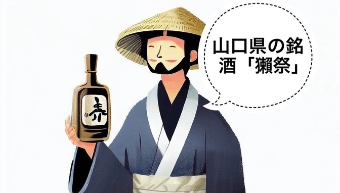 【日本酒】米の80%を削る？山口県の銘酒「獺祭」の紹介
