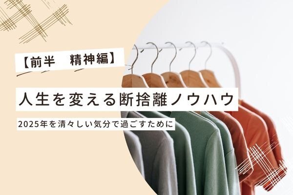 【前半_精神編】人生を変える断捨離ノウハウ　2025年を清々しい気分で過ごすために