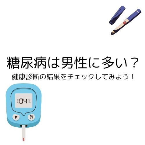 男性は糖尿病になりやすい？健康診断で血糖値をチェックしよう！