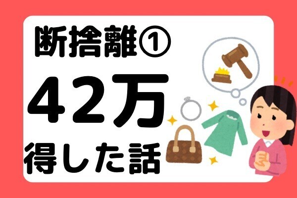 【断捨離①】物を手放して年間４２万円得した話