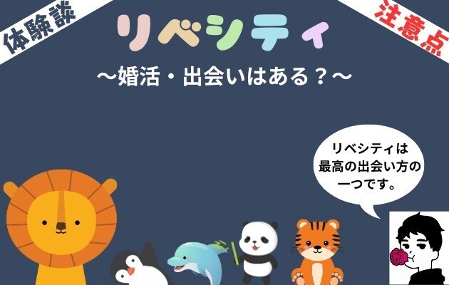 【実体験】リベ婚のメリットやコツをエピソード付きで解説！