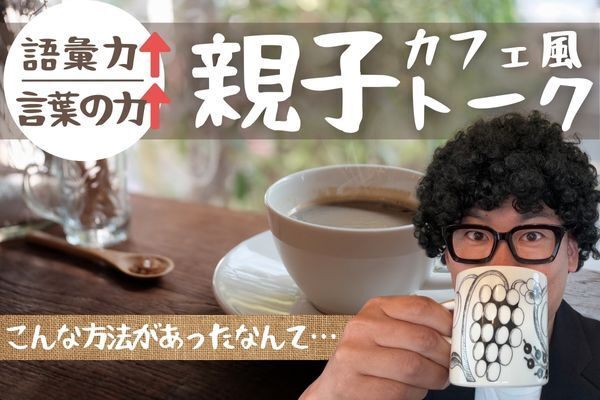 親子で語彙力を伸ばす秘訣
