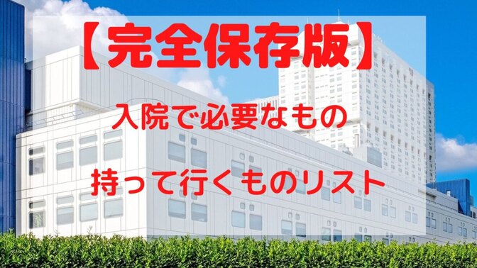 入院してみて本当に必要だったもの