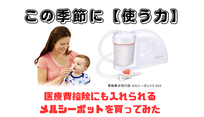 【メルシーポット】使う力を発揮！医療費控除にも使える鼻水自動吸引器‼︎