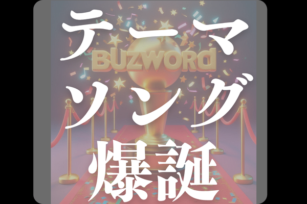 【あなたの言葉が歌になる！】Sunoで応援歌をかんたんに作る方法