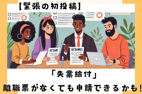 【初投稿】知って欲しい！「失業給付」離職票が手元になくても申請できるかも！！