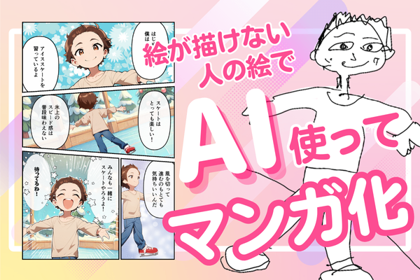 AI駆使して絵が描けない人の絵で漫画描いてみた