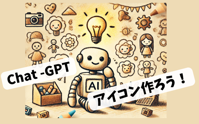 チャッピーにアイコンを書いてもらおう！ ～あなたらしい、個性的なアイコンを簡単に作る方法～
