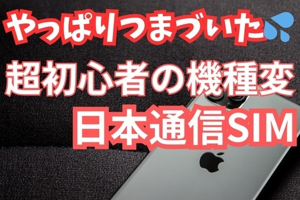 【初めてのiPhone】　日本通信SIMで使う時は気をつけて！！