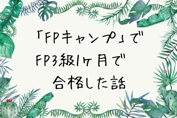「FPキャンプ」でFP3級に1ヶ月で合格した話