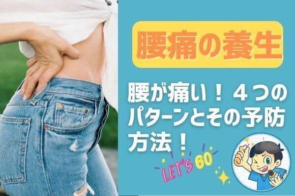 腰痛！４つのパターンと予防方法