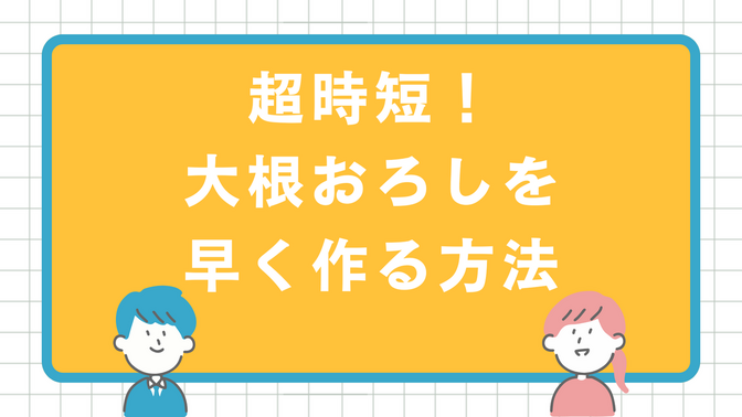 超時短！大根おろしを早く作る方法