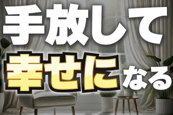 手放して豊かになったもの