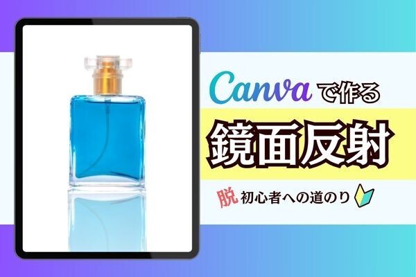 Canva無料版で作れる【鏡面反射加工】